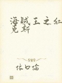 海贼王之红发香克斯