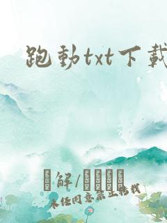 跑动txt下载
