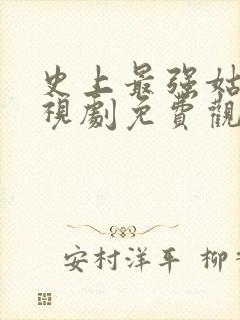 史上最强姑爷电视剧免费观看