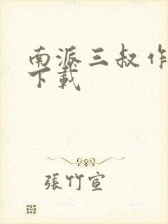 南派三叔作品集下载