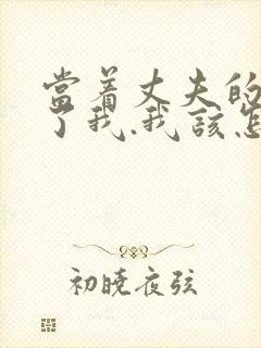 当着丈夫的面要了我.我该怎么办