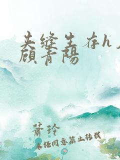 夹缝生存h夕瑶顾青阳