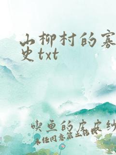 山柳村的寡妇情史txt
