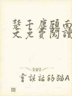 楚千尘顾南昭全文免费阅读