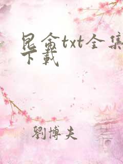 昆仑txt全集下载