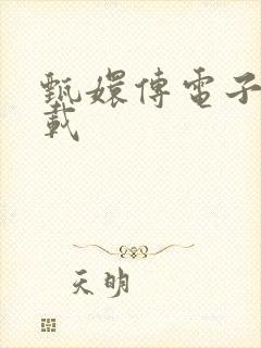 甄嬛传电子书下载