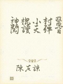 神棍小村医免费阅读天弹窗