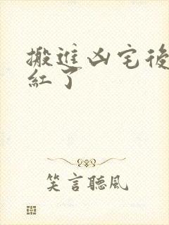 搬进凶宅后我爆红了