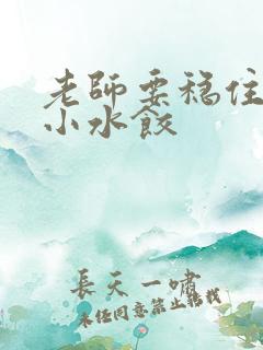 老师要稳住肉馅小水饺