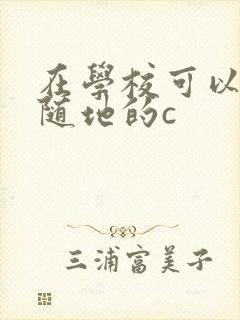 在学校可以随时随地的c