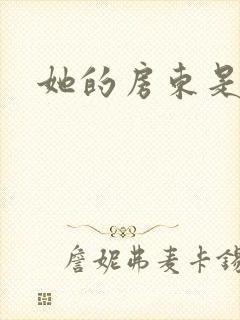 她的房东是影帝