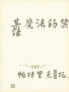 某魔法的禁书目录