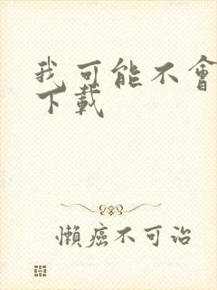 我可能不会爱你下载