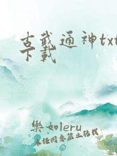 古武通神txt下载