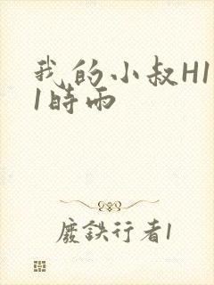 我的小叔H1V1时雨