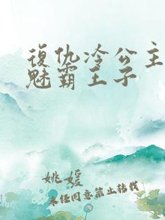 复仇冷公主的邪魅霸王子