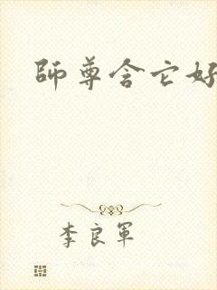 师尊含它好不好