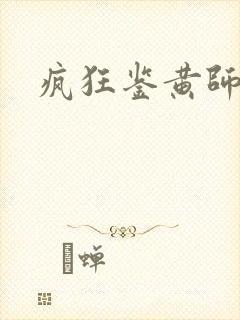 疯狂鉴黄师答案