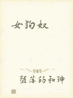 女狗奴
