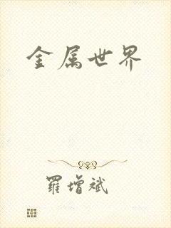 金属世界