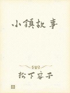 小镇故事