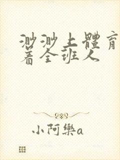 渺渺上体育课当着全班人