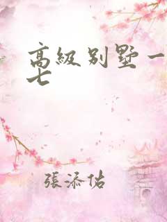 高级别墅一夜死七