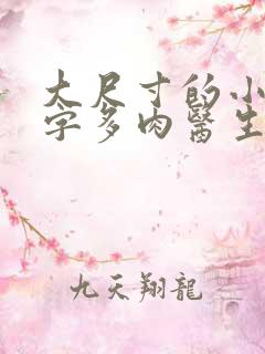 大尺寸的小黄说字多肉医生