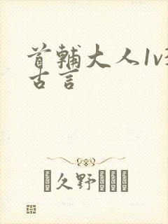 首辅大人1v3古言