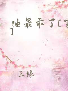 他最乖了[穿书]