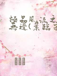 极品风流之春色无边(叶临宋书蕾)