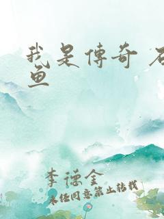 我是传奇 石章鱼