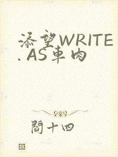 添望WRITE. AS车肉