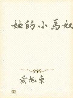她的小马奴