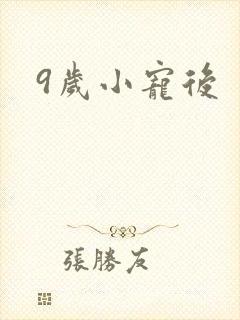 9岁小宠后