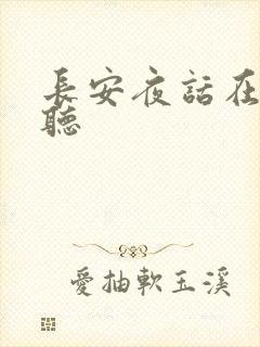 长安夜话在线收听