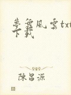 梦舞风云txt下载