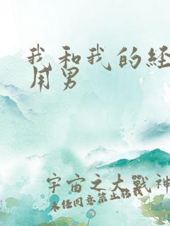 我和我的经济适用男