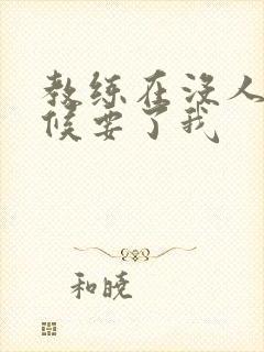 教练在没人的时候要了我