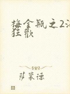 梅金瓶之2浴室狂欢