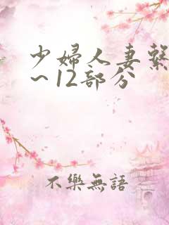 少妇人妻系列1～12部分