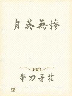 月英无惨