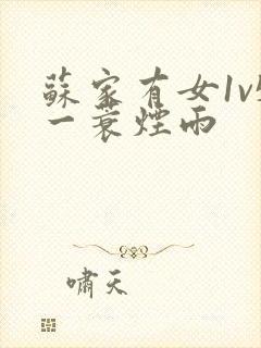 苏家有女1v5一蓑烟雨