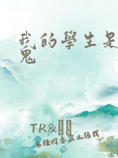 我的学生是吸血鬼