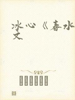 冰心《春水》原文