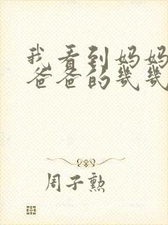 我看到妈妈在吃爸爸的几几年的菜