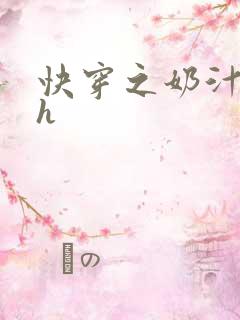 快穿之奶汁尤物h