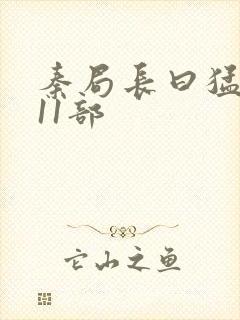 秦局长曰猛秋兰11部