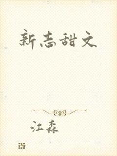 新志甜文