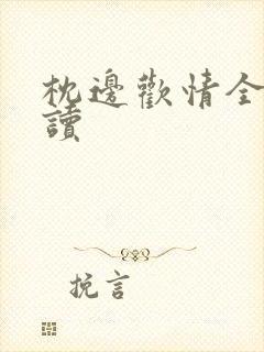 枕边欢情全文阅读